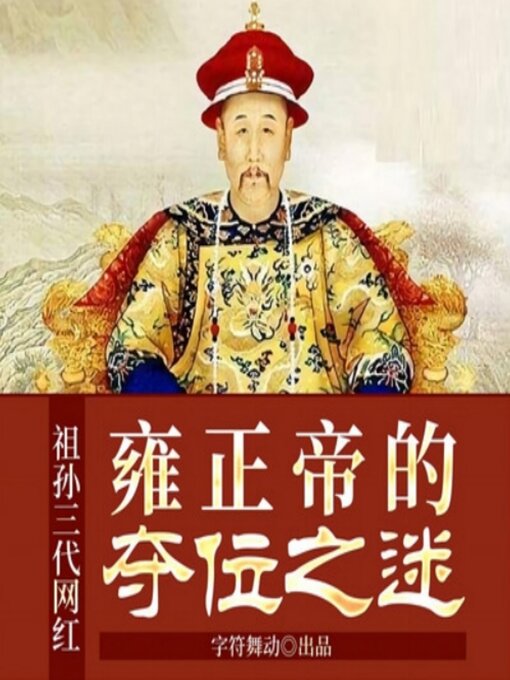 Title details for 祖孙三代网红|雍正帝的夺位之谜 by 方世华 - Available